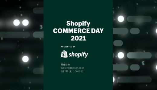 [2021/09/10-11] Shopify COMMERCE DAY 2021 ※DAY1中止 ※日本限定イベント