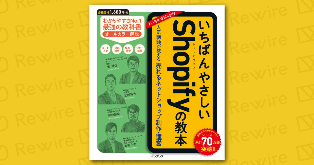 書籍 いちばんやさしいshopifyの教本 Rewired