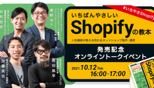 [2021/10/12] 『いちばんやさしいShopifyの教本』発売記念オンライントークイベント
