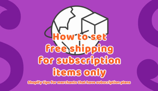Shopifyの標準機能で『定期商品のみ送料無料』を実現する方法