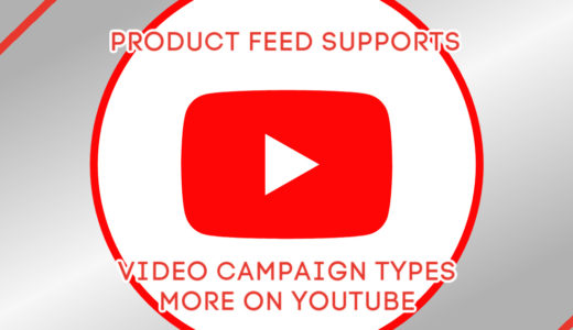YouTube動画広告と商品フィードがより密接に 〜ショッピング利用可能なキャンペーンタイプが拡大