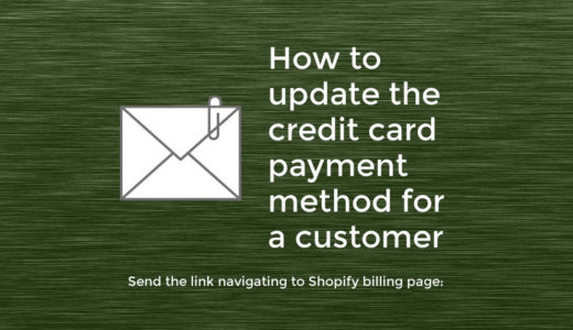 Shopifyで、カードを更新するリンクを送信しカスタマーにクレジットカード情報を更新してもらう方法