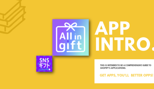 Shopifyアプリ「All in gift（旧SNSギフト）」の説明書