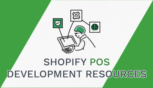 Shopify POS の開発で参考になったリソースまとめ