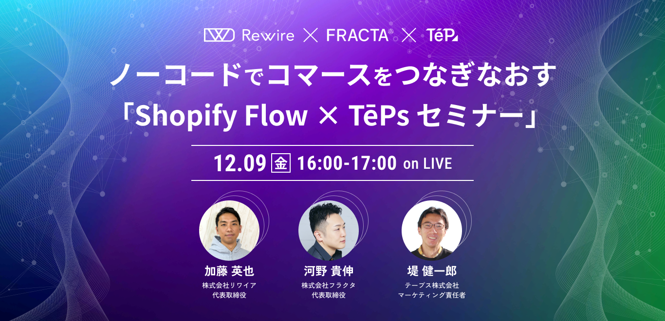 ノーコードでコマースをつなぎなおすShopify Flow × TēPsセミナー