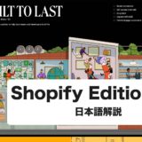 Shopify Editions 2023 winterを動画で解説