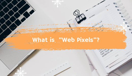「Web Pixels（ウェブピクセル）」の基本を解説！ Shopifyのチェックアウトを含む全ページのデータ取得が可能に