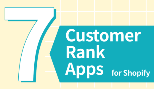 Shopifyで会員ランクを実装する方法 7選