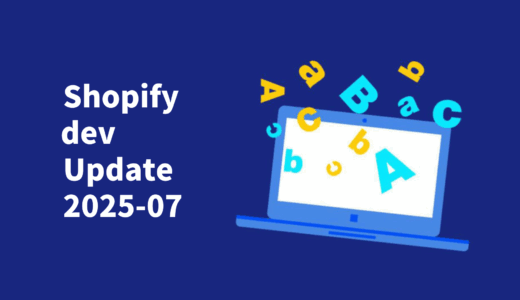 【一言解説】Shopify 2025-07 技術アップデート