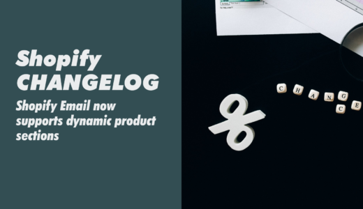 【Shopify CHANGELOG】Emailの新機能『動的商品セクション』の概要・活用シーン・解決する課題を紹介