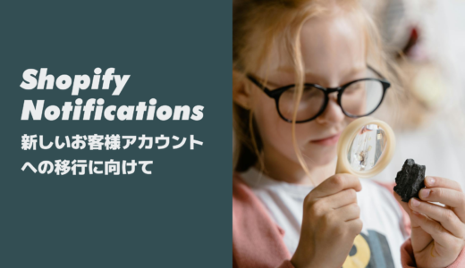 Shopify「新しいお客様アカウント」への移行に向けて：メリット・課題・具体的なアップグレード手順